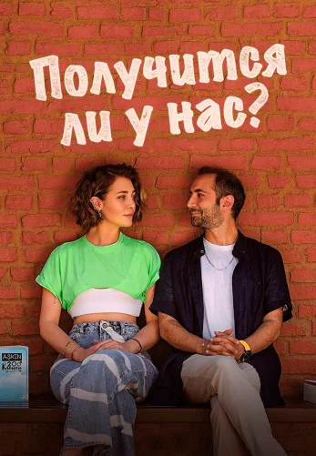 Получится ли у нас 1-10 серия турецкий сериал на русском языке смотреть онлайн бесплатно все серии