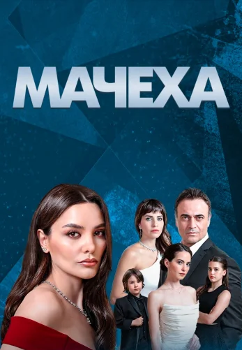 Мачеха 1-8 серия турецкий сериал на русском языке смотреть онлайн бесплатно все серии