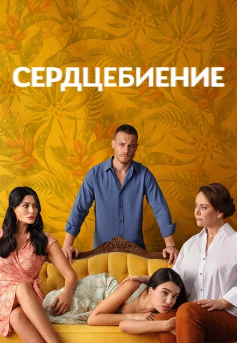 Сердцебиение турецкий сериал 1-13 серия на русском языке